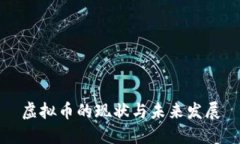 虚拟币的现状与未来发展