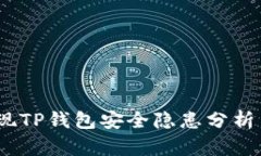  华英会提现TP钱包安全隐患分析与预防措施
