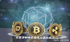 英国虚拟币买卖的合法性探讨
