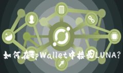 如何在tpWallet中接收LUNA?