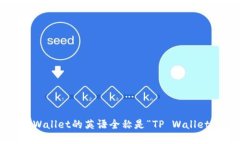tpWallet的英语全称是“TP Wallet”。