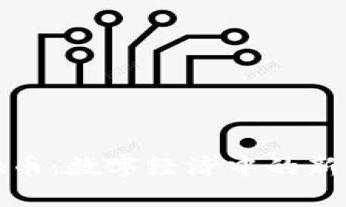 虚拟币：数字经济中的新革命