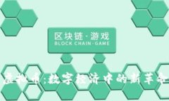 虚拟币：数字经济中的新革命