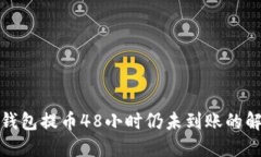 : TP冷钱包提币48小时仍未到账的解决方案
