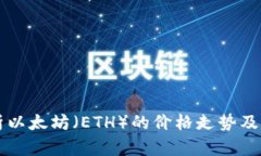 深入分析以太坊（ETH）的价格走势及影响因素