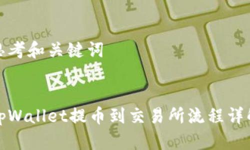 思考和关键词


tpWallet提币到交易所流程详解