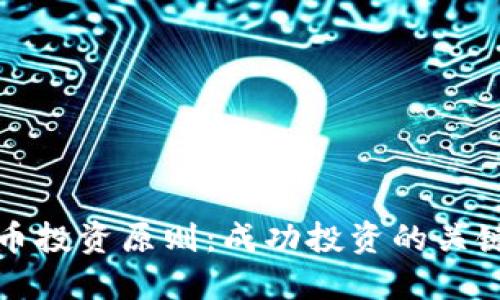虚拟币投资原则：成功投资的关键策略
