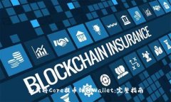 如何将Core提币到TPWallet：完整指南