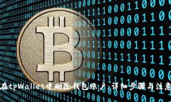 如何在tpWallet中删除钱包账户：详细步骤与注意事