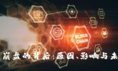 虚拟币崩盘的背后：原因、影响与未来展望
