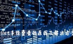 tpWallet手续费贵的原因及解决方案分析