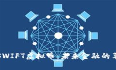 : 探秘SWIFT虚拟币：未来金融的革新力量