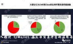 : 深入探讨 tpWallet 在火币交易平台的应用与优势