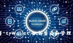 深入了解 tpWallet：如何查看和管理你的密钥
