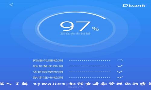 深入了解 tpWallet：如何查看和管理你的密钥