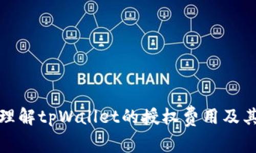 如何理解tpWallet的授权费用及其意义
