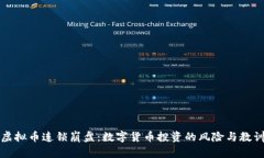 虚拟币连锁崩盘：数字货币投资的风险与教训