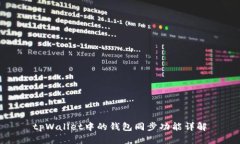 tpWallet中的钱包同步功能详解