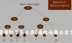tpWallet币转错链了怎么办？有效的解决方案与预防