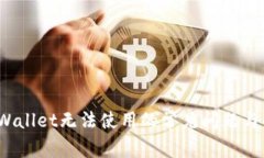  解决tpWallet无法使用的常见问题与解决方案