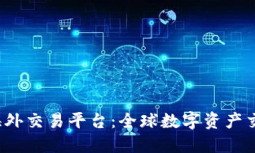  SC虚拟币海外交易平台：全球数字资产交易的新机遇