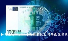 如何在tpWallet中选择指纹支付的最佳方式