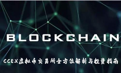 CCEX虚拟币交易所全方位解析与投资指南