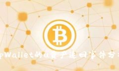 tpWallet的u资产追回事件分析
