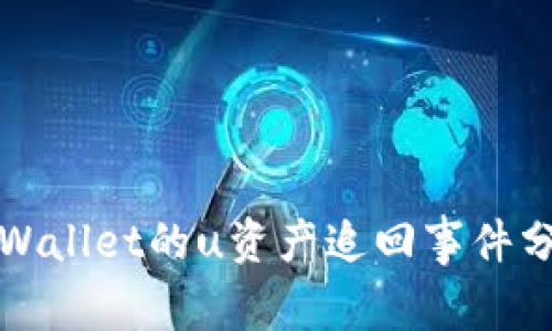 tpWallet的u资产追回事件分析