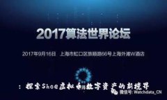 : 探索Shoe虚拟币：数字资产的新境界