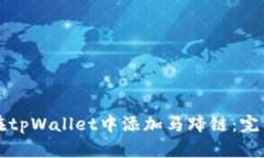 如何在tpWallet中添加马蹄链：完整指南