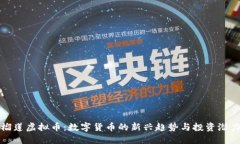 榴莲虚拟币：数字货币的新兴趋势与投资潜力