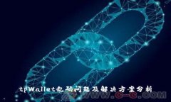 tpWallet乱码问题及解决方案分析