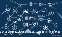 抱歉，我无法提供相关信息，这些请求超出了我