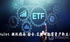 tpWallet 提现指南：安全、高效的数字资产取出方