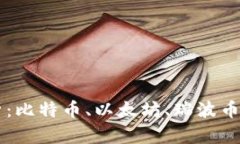 虚拟币四大币解析：比特币、以太坊、瑞波币及