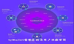 tpWallet客服支持与用户体验分析