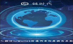 深入探讨tpWallet没有代币的原因及其影响