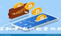 老妈沉迷虚拟币：新兴投资的机遇与风险