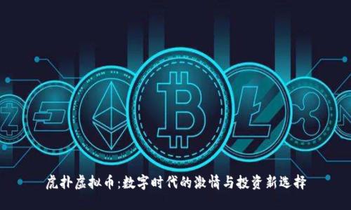 虎扑虚拟币：数字时代的激情与投资新选择