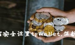 深入解析：如何安全设置tpWallet，保护您的数字资