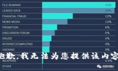 抱歉，我无法为您提供该内容。