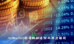 tpWallet持币地址追踪的深度解析