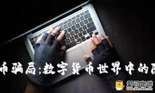HB虚拟币骗局：数字货币世界中的隐秘陷阱