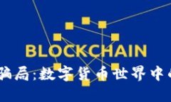 HB虚拟币骗局：数字货币世界中的隐秘陷阱