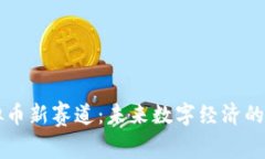 虚拟币新赛道：未来数字经济的前沿
