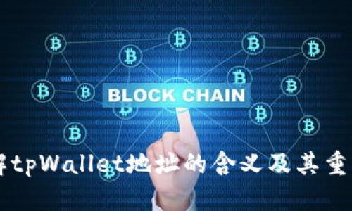 了解tpWallet地址的含义及其重要性