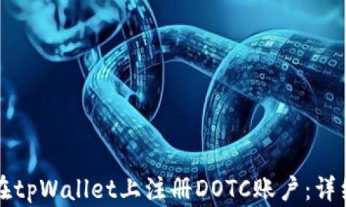 
如何在tpWallet上注册DOTC账户：详细指南