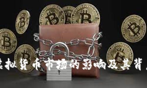 俄乌战争对虚拟货币市场的影响及其背后的原因分析