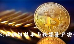 盘古tpWallet：区块链技术与数字资产安全的完美结